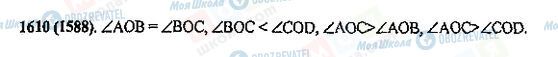 ГДЗ Математика 5 клас сторінка 1610(1588)