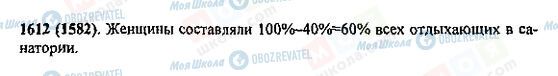 ГДЗ Математика 5 клас сторінка 1612(1582)