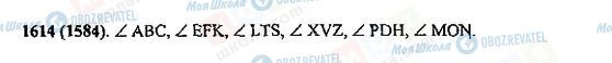 ГДЗ Математика 5 клас сторінка 1614(1584)