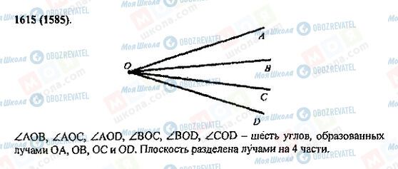 ГДЗ Математика 5 клас сторінка 1615(1585)