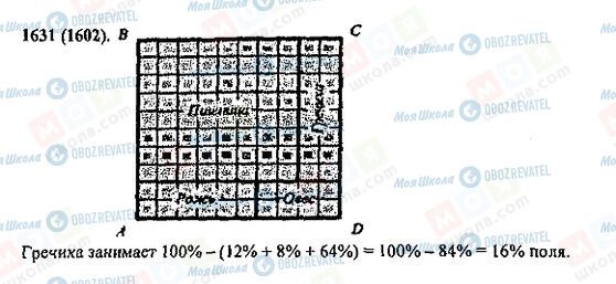 ГДЗ Математика 5 класс страница 1631(1602)