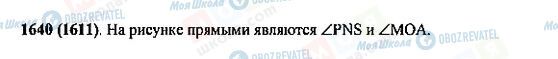 ГДЗ Математика 5 клас сторінка 1640(1611)