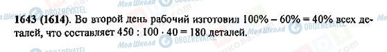 ГДЗ Математика 5 клас сторінка 1643(1614)