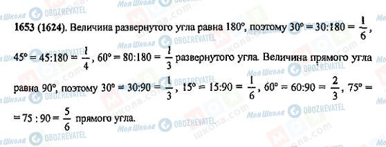 ГДЗ Математика 5 клас сторінка 1653(1624)