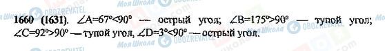ГДЗ Математика 5 клас сторінка 1660(1631)