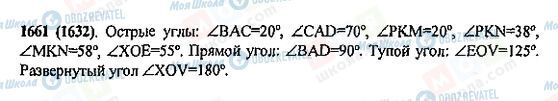 ГДЗ Математика 5 клас сторінка 1661(1632)