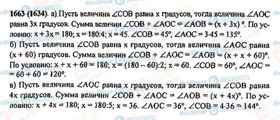 ГДЗ Математика 5 клас сторінка 1663(1634)