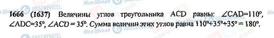 ГДЗ Математика 5 клас сторінка 1666(1637)