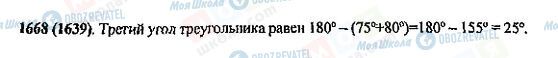 ГДЗ Математика 5 клас сторінка 1668(1639)