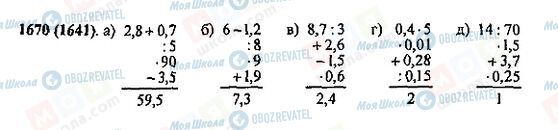 ГДЗ Математика 5 класс страница 1670(1641)
