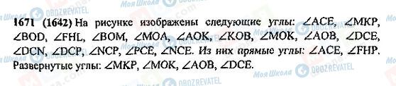 ГДЗ Математика 5 клас сторінка 1671(1642)
