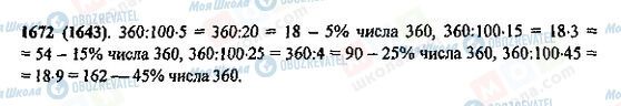 ГДЗ Математика 5 клас сторінка 1672(1643)