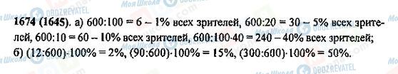 ГДЗ Математика 5 клас сторінка 1674(1645)