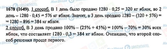 ГДЗ Математика 5 клас сторінка 1678(1649)