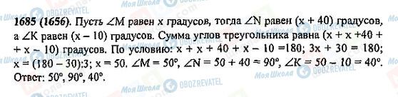 ГДЗ Математика 5 клас сторінка 1685(1656)