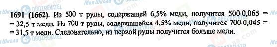 ГДЗ Математика 5 клас сторінка 1691(1662)