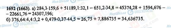 ГДЗ Математика 5 клас сторінка 1692(1663)