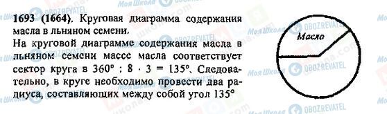 ГДЗ Математика 5 класс страница 1693(1664)