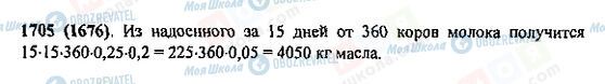 ГДЗ Математика 5 клас сторінка 1705(1676)