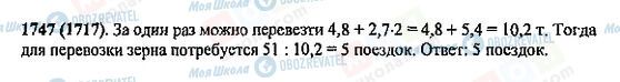 ГДЗ Математика 5 клас сторінка 1747(1717)
