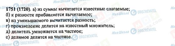 ГДЗ Математика 5 класс страница 1751(1720)