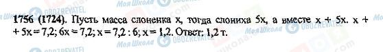 ГДЗ Математика 5 клас сторінка 1756(1724)