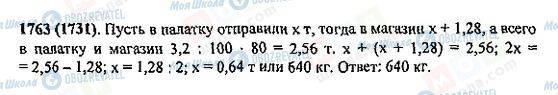 ГДЗ Математика 5 класс страница 1763(1731)