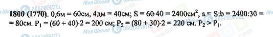 ГДЗ Математика 5 класс страница 1800(1770)