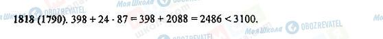 ГДЗ Математика 5 клас сторінка 1818(1790)