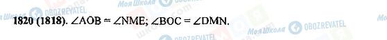 ГДЗ Математика 5 клас сторінка 1820(1818)