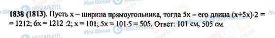 ГДЗ Математика 5 клас сторінка 1838(1813)