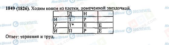 ГДЗ Математика 5 класс страница 1849(1826)