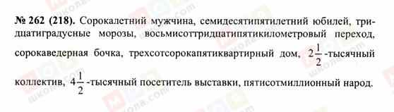 ГДЗ Російська мова 10 клас сторінка 262(218)