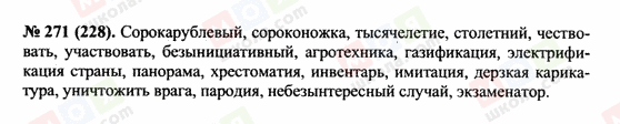 ГДЗ Російська мова 10 клас сторінка 271