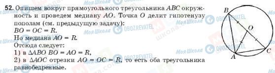 ГДЗ Геометрія 9 клас сторінка 52