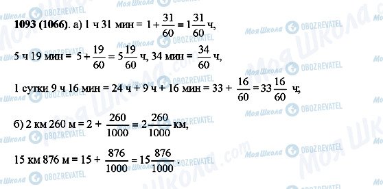 ГДЗ Математика 5 клас сторінка 1093(1066)