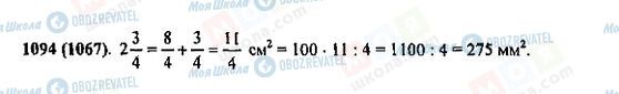 ГДЗ Математика 5 класс страница 1094(1067)