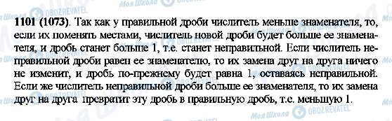 ГДЗ Математика 5 клас сторінка 1101(1073)
