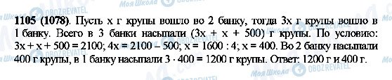 ГДЗ Математика 5 класс страница 1105(1078)