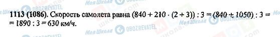 ГДЗ Математика 5 клас сторінка 1113(1086)