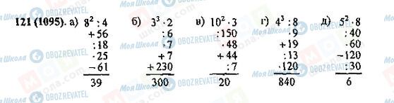ГДЗ Математика 5 класс страница 1121(1095)
