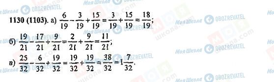 ГДЗ Математика 5 класс страница 1130(1103)