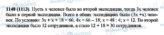 ГДЗ Математика 5 клас сторінка 1140(1113)