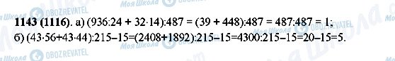 ГДЗ Математика 5 класс страница 1143(1116)