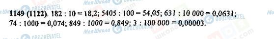 ГДЗ Математика 5 класс страница 1149(1122)