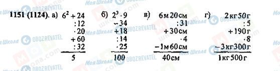 ГДЗ Математика 5 клас сторінка 1151(1124)