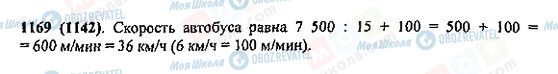 ГДЗ Математика 5 клас сторінка 1169(1142)