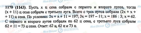 ГДЗ Математика 5 класс страница 1170(1143)