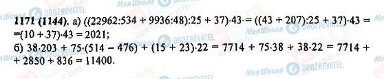 ГДЗ Математика 5 класс страница 1171(1144)