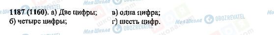 ГДЗ Математика 5 класс страница 1187(1160)